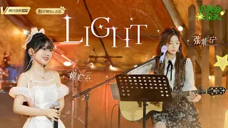 【闪亮的日子夏日歌会】张紫宁 賴美云《Light》字幕LYRICS