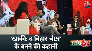 Agenda Aaj Tak: Khakee-The Bihar Chapter देखें Web Series के एक्टर्स से खास बात | Karan Thacker