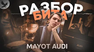 РАЗБОР БИТА MAYOT - AUDI ЗА 8 МИНУТ