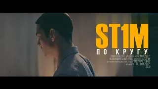 ST1M - По кругу (Unofficial clip 2018)