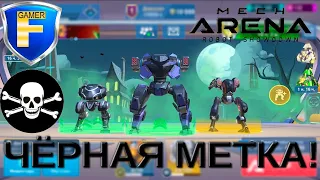 Чёрная метка! | Mech Arena: Robot Showdown