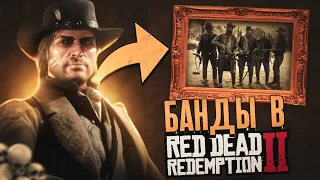 БАНДЫ В Red Dead Redemption 2!