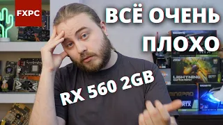 Radeon RX 560 2GB не тащит в 2021 — тесты в играх