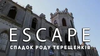 Проект ESCAPE: Спадок роду Терещенків