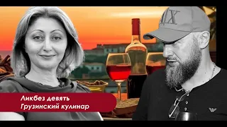 Очень вкусный разговор про грузинскую кухню и вино