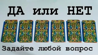 ДА или НЕТ⚖️Выберите карту