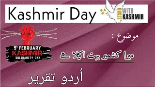 Kashmir Day || 5 February || Kashmir Bohat Akela Hai || Urdu Speech || Yom e Kashmir ||
