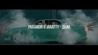 PARAMON & JARATTY - Дым (2018)