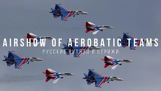 Airshow of aerobatic teams. Авиашоу пилотажных групп Русские витязи и Стрижи