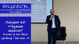 Лекция 60 "Чужие могилы? Сколько у нас было предков и где они..."