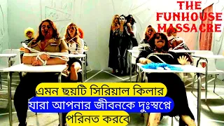 The Funhouse Massacre (2015) Movie Explained in Bangla | Movie Review In Bangla | Scary Movie Hubs |