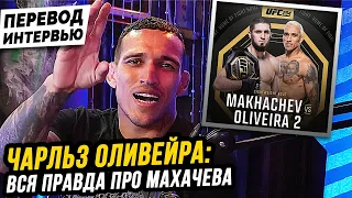 МАХАЧЕВ УСНЁТ! СЛОВА ПЕРЕД БОЕМ: МАХАЧЕВ vs ОЛИВЕЙРА 2 UFC 294! ИНТЕРВЬЮ ОЛИВЕЙРЫ. НОВОСТИ ММА