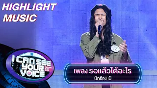 รอเเล้วได้อะไร - เป้ | I Can See Your Voice -TH