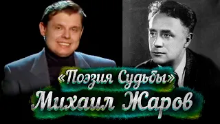 Михаил Жаров -- док. фильм Е. Понасенкова