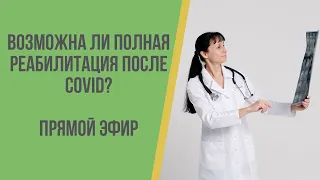 Возможна ли полная реабилитация после COVID? Прямой эфир На вопросы отвечает доктор Лисенкова