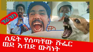 #prank   ሊፍት የሰጣቸው ሹፌር ወደ እብድ ውሻነት ተቀየረ #ethiopianfunnyvideos #lekeldyahil