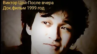 Виктор Цой-После вчера документальный фильм 1999 год