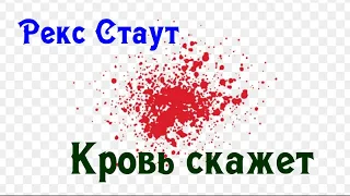 Рекс Стаут.Кровь скажет.Детектив.Аудиокниги полностью.Аудиокниги бесплатно.