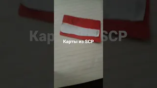 Карты доступа из SCP