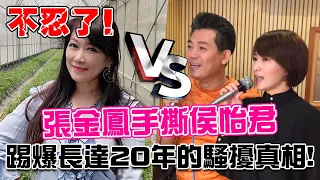 獨家 |蕭大陸舊愛張金鳳手撕侯怡君！踢爆長達20年的騷擾真相！竟連許純美也來參一咖？