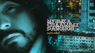 Darom Dabro - Музыка спальных районов (Lyric Video)