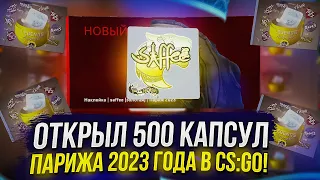 ОТКРЫЛ 500 КАПСУЛ Blast Paris Major 2023 В CS:GO!? ДОБАВИЛИ СКИДКУ НА КАПСУЛЫ!?