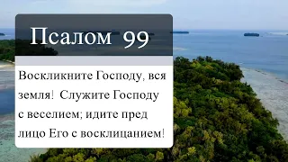 Псалом 99