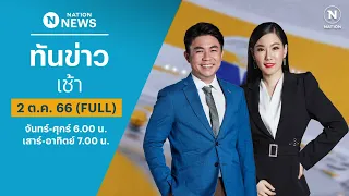 เนชั่นทันข่าวเช้า | 2 ต.ค. 66 | FULL | NationTV22