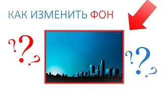 Как изменить фон в презентации PowerPoint