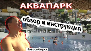 АКВАПАРК АКВАМИР в Новосибирске обзор, инструкция и отзыв