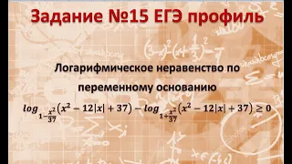 log_(1-x^2/37) (x^2-12|x|+37)-log_(1+x^2/37) (x^2-12|x|+37)≥0 Задание 15 на профильном ЕГЭ