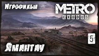 Игрофильм [Metro Exodus] Ямантау, правительственный бункер «Ковчег» #5 (прохождение)