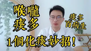 喉嚨痰多吐不完？教你1個化痰妙招，喉嚨清爽肺舒服！痰濕重，百病生，揭秘濕氣重的4個特征！