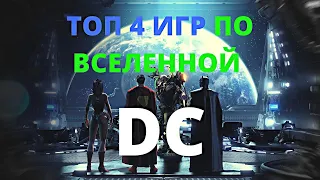 ТОП 4 ИГР ПО ВСЕЛЕННОЙ DC (+ССЫЛКИ НА СКАЧИВАНИЕ)