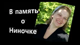 В память о Ниночке 💔