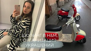 VLOG. ШОПИНГ ВЛОГ H&M. НОВИНКИ КОРЕЙСКОЙ КОСМЕТИКИ. ОРГАНИЗАЦИЯ И ХРАНЕНИЕ УКРАШЕНИЙ. 2021