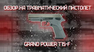 Травматический пистолет Grand Power T15-F (серый) 45х30