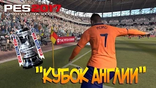 PES 2017 ФИНАЛ КУБКА АНГЛИИ