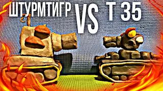 Штурмтигр VS Т 35 - мультики про танки