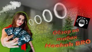 Новогодний обзор на табак Hookah Bro! Турецкий табак с Украинскими корнями