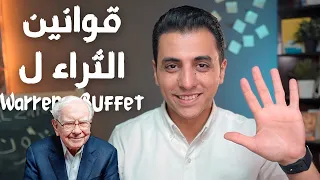 ٥ قوانين تحقق لك الثراء و كيف تنشئ دخل سلبي | اشتغل صح