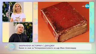 Забранени истории с Джуджи: Четвероевангелието на цар Иван Александър - „На кафе“ (30.04.2024)