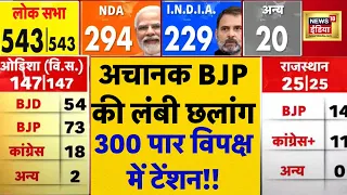 🟢Lok Sabha Election Results एक बार फिर पलटे | फिर BJP के NDA को लंबी बढ़त | LIVE News | N18ER