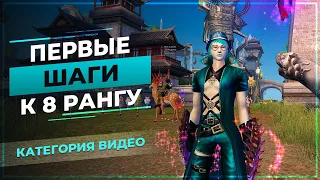 Первые ШАГИ к 8 РАНГУ - PW Classic