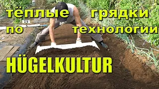 Как сделать теплые грядки по технологии Hugelkultur