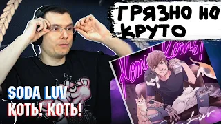 SODA LUV - КОТЬ! КОТЬ! | Реакция и разбор альбома