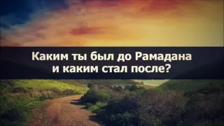 Каким ты был до Рамадана и каким стал после? ¦¦ Абу Яхья Крымский . Стихотворение Аль-Хаиййа