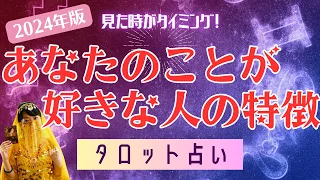 タロット占い／今年あなたのことが好きな人の特徴は？／きょうこ先生