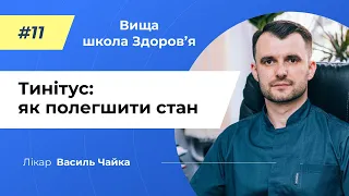 # 11 Тинітус: як полегшити стан. Спитайте у лікаря Василя Чайки, Вища школа Здоров'я