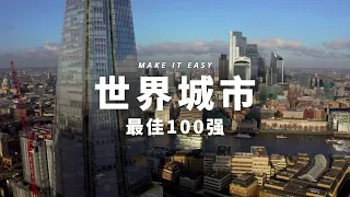 100强全球最佳城市，看看你去过几个（完整版）